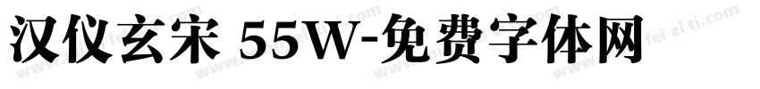 汉仪玄宋 55W字体转换